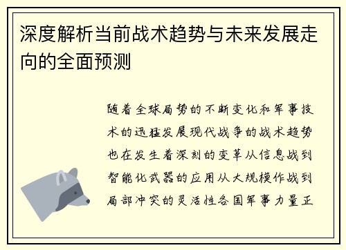 深度解析当前战术趋势与未来发展走向的全面预测 深度解析当前战术趋势与未来发展走向的全面预测