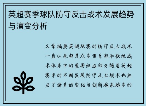 英超赛季球队防守反击战术发展趋势与演变分析 英超赛季球队防守反击战术发展趋势与演变分析