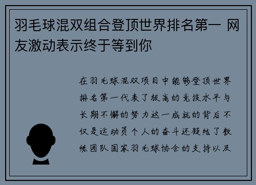 羽毛球混双组合登顶世界排名第一 网友激动表示终于等到你 羽毛球混双组合登顶世界排名第一 网友激动表示终于等到你