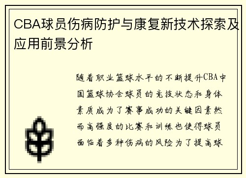 CBA球员伤病防护与康复新技术探索及应用前景分析 CBA球员伤病防护与康复新技术探索及应用前景分析
