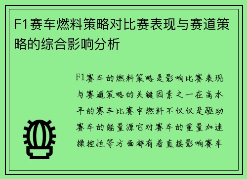 F1赛车燃料策略对比赛表现与赛道策略的综合影响分析