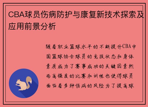 CBA球员伤病防护与康复新技术探索及应用前景分析 CBA球员伤病防护与康复新技术探索及应用前景分析
