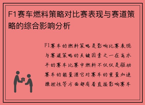 F1赛车燃料策略对比赛表现与赛道策略的综合影响分析 F1赛车燃料策略对比赛表现与赛道策略的综合影响分析