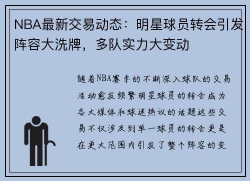 NBA最新交易动态:明星球员转会引发阵容大洗牌,多队实力大变动 NBA最新交易动态:明星球员转会引发阵容大洗牌,多队实力大变动