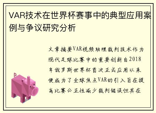 VAR技术在世界杯赛事中的典型应用案例与争议研究分析 VAR技术在世界杯赛事中的典型应用案例与争议研究分析