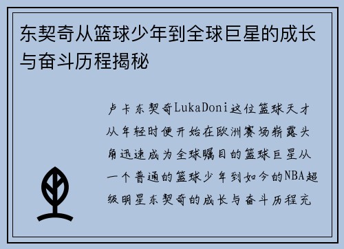东契奇从篮球少年到全球巨星的成长与奋斗历程揭秘 东契奇从篮球少年到全球巨星的成长与奋斗历程揭秘