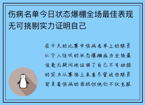 伤病名单今日状态爆棚全场最佳表现无可挑剔实力证明自己 伤病名单今日状态爆棚全场最佳表现无可挑剔实力证明自己