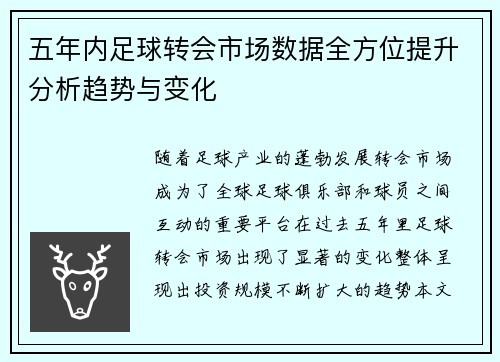 五年内足球转会市场数据全方位提升分析趋势与变化 五年内足球转会市场数据全方位提升分析趋势与变化