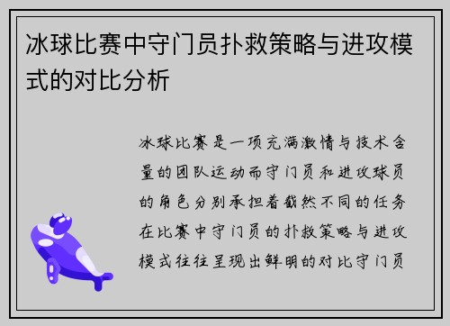冰球比赛中守门员扑救策略与进攻模式的对比分析 冰球比赛中守门员扑救策略与进攻模式的对比分析