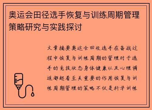 奥运会田径选手恢复与训练周期管理策略研究与实践探讨 奥运会田径选手恢复与训练周期管理策略研究与实践探讨