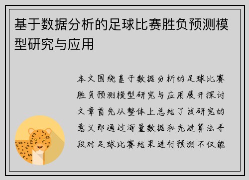 基于数据分析的足球比赛胜负预测模型研究与应用 基于数据分析的足球比赛胜负预测模型研究与应用