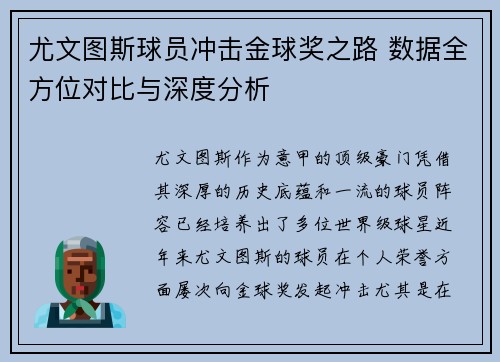尤文图斯球员冲击金球奖之路 数据全方位对比与深度分析 尤文图斯球员冲击金球奖之路 数据全方位对比与深度分析