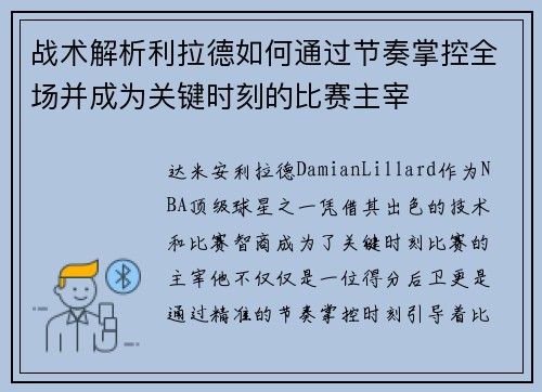 战术解析利拉德如何通过节奏掌控全场并成为关键时刻的比赛主宰 战术解析利拉德如何通过节奏掌控全场并成为关键时刻的比赛主宰