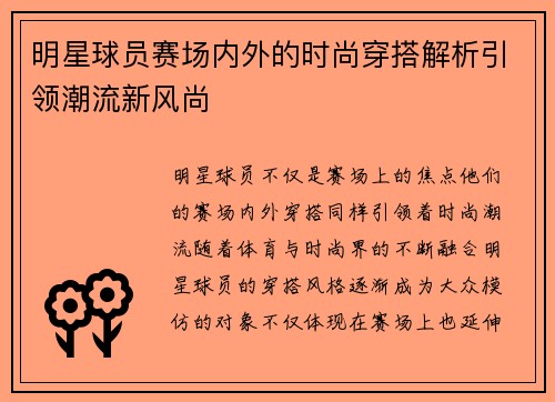 明星球员赛场内外的时尚穿搭解析引领潮流新风尚 明星球员赛场内外的时尚穿搭解析引领潮流新风尚