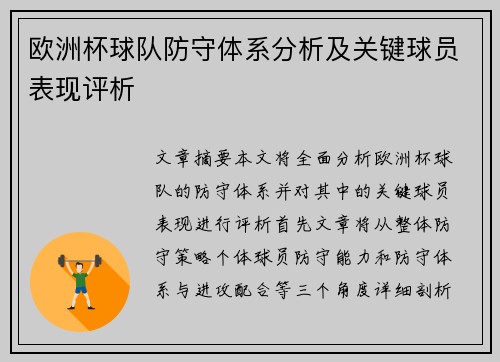 欧洲杯球队防守体系分析及关键球员表现评析 欧洲杯球队防守体系分析及关键球员表现评析