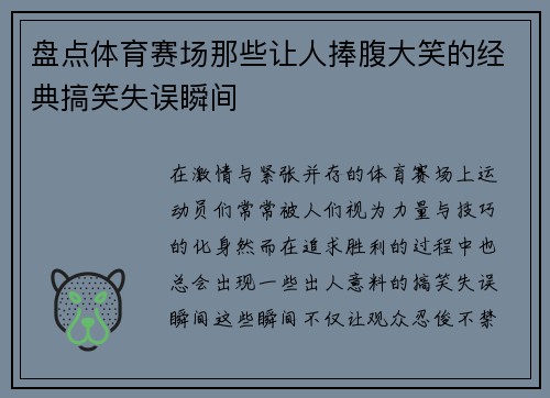 盘点体育赛场那些让人捧腹大笑的经典搞笑失误瞬间