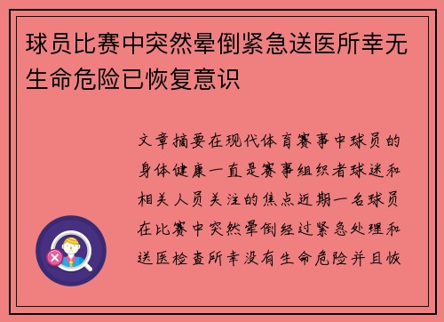 球员比赛中突然晕倒紧急送医所幸无生命危险已恢复意识 球员比赛中突然晕倒紧急送医所幸无生命危险已恢复意识