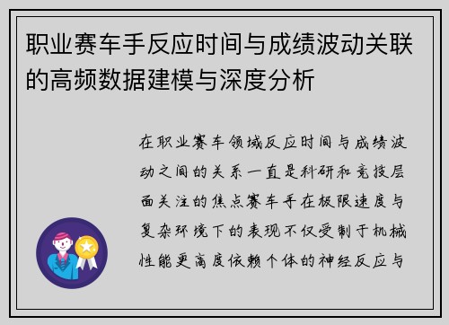 职业赛车手反应时间与成绩波动关联的高频数据建模与深度分析 职业赛车手反应时间与成绩波动关联的高频数据建模与深度分析