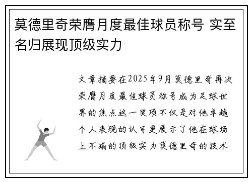 莫德里奇荣膺月度最佳球员称号 实至名归展现顶级实力 莫德里奇荣膺月度最佳球员称号 实至名归展现顶级实力