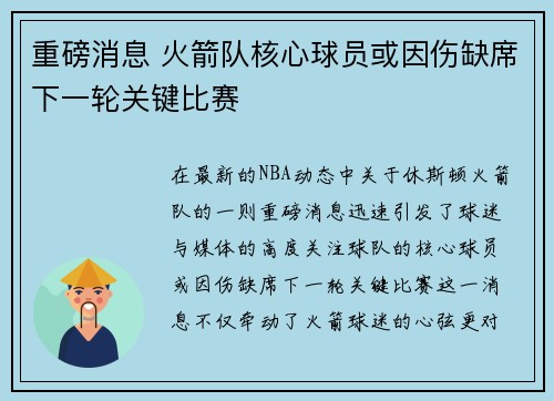 重磅消息 火箭队核心球员或因伤缺席下一轮关键比赛 重磅消息 火箭队核心球员或因伤缺席下一轮关键比赛
