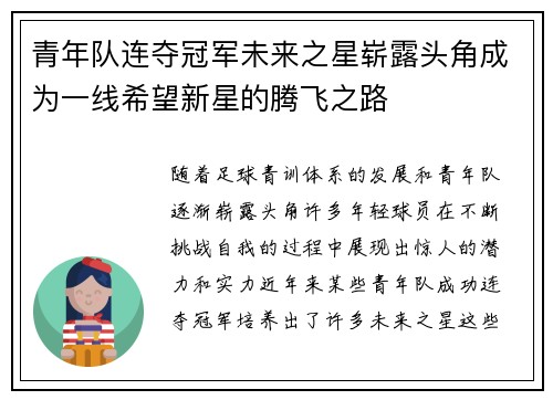 青年队连夺冠军未来之星崭露头角成为一线希望新星的腾飞之路 青年队连夺冠军未来之星崭露头角成为一线希望新星的腾飞之路