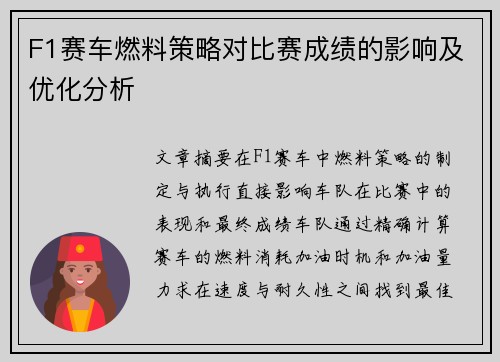 F1赛车燃料策略对比赛成绩的影响及优化分析 F1赛车燃料策略对比赛成绩的影响及优化分析