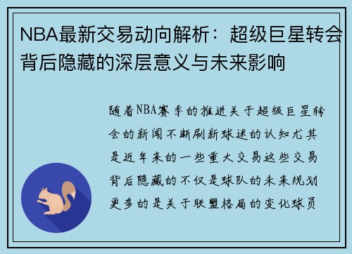 NBA最新交易动向解析:超级巨星转会背后隐藏的深层意义与未来影响 NBA最新交易动向解析:超级巨星转会背后隐藏的深层意义与未来影响