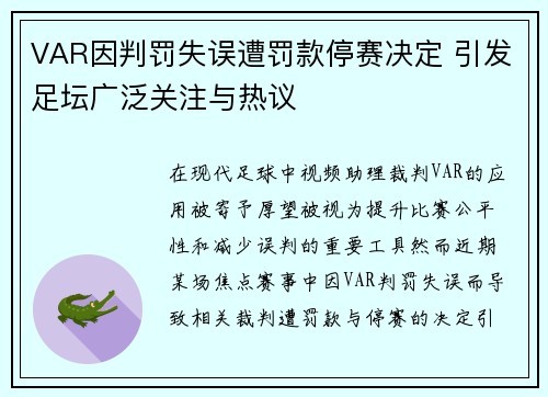 VAR因判罚失误遭罚款停赛决定 引发足坛广泛关注与热议 VAR因判罚失误遭罚款停赛决定 引发足坛广泛关注与热议