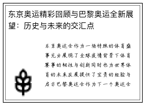 东京奥运精彩回顾与巴黎奥运全新展望:历史与未来的交汇点 东京奥运精彩回顾与巴黎奥运全新展望:历史与未来的交汇点