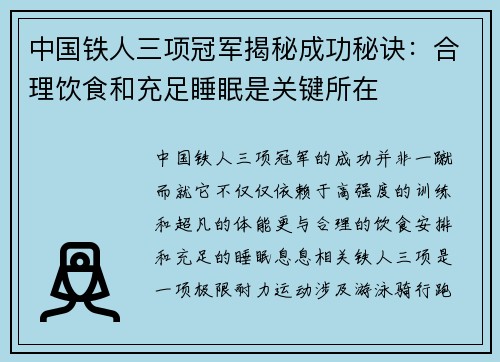 中国铁人三项冠军揭秘成功秘诀:合理饮食和充足睡眠是关键所在 中国铁人三项冠军揭秘成功秘诀:合理饮食和充足睡眠是关键所在