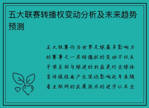 五大联赛转播权变动分析及未来趋势预测 五大联赛转播权变动分析及未来趋势预测