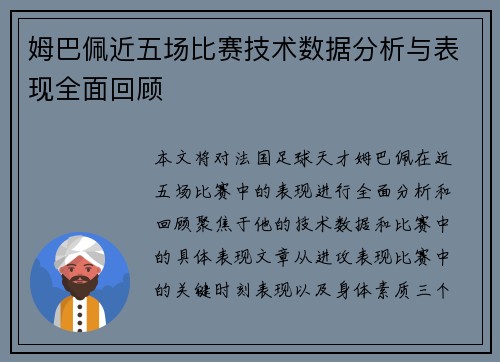 姆巴佩近五场比赛技术数据分析与表现全面回顾 姆巴佩近五场比赛技术数据分析与表现全面回顾