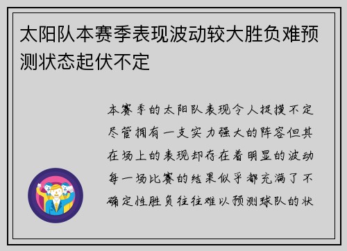 太阳队本赛季表现波动较大胜负难预测状态起伏不定 太阳队本赛季表现波动较大胜负难预测状态起伏不定