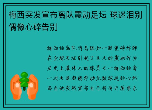 梅西突发宣布离队震动足坛 球迷泪别偶像心碎告别 梅西突发宣布离队震动足坛 球迷泪别偶像心碎告别