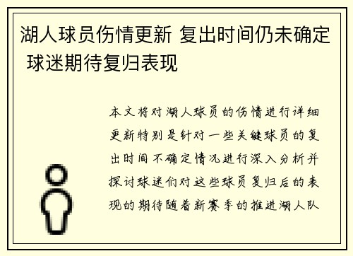 湖人球员伤情更新 复出时间仍未确定 球迷期待复归表现 湖人球员伤情更新 复出时间仍未确定 球迷期待复归表现