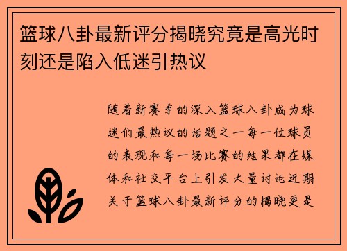 篮球八卦最新评分揭晓究竟是高光时刻还是陷入低迷引热议 篮球八卦最新评分揭晓究竟是高光时刻还是陷入低迷引热议