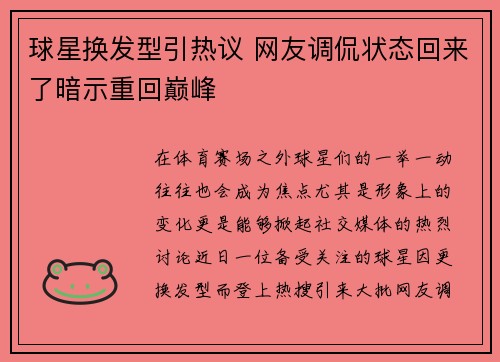 球星换发型引热议 网友调侃状态回来了暗示重回巅峰