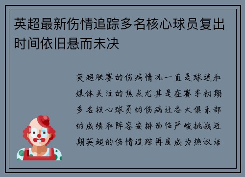 英超最新伤情追踪多名核心球员复出时间依旧悬而未决 英超最新伤情追踪多名核心球员复出时间依旧悬而未决