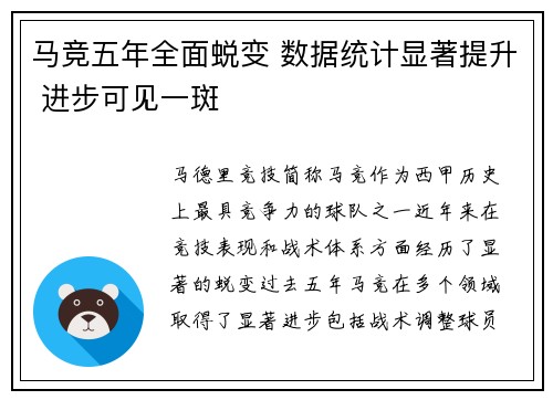 马竞五年全面蜕变 数据统计显著提升 进步可见一斑 马竞五年全面蜕变 数据统计显著提升 进步可见一斑