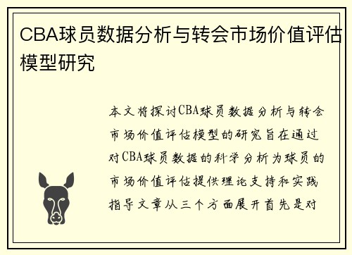 CBA球员数据分析与转会市场价值评估模型研究 CBA球员数据分析与转会市场价值评估模型研究