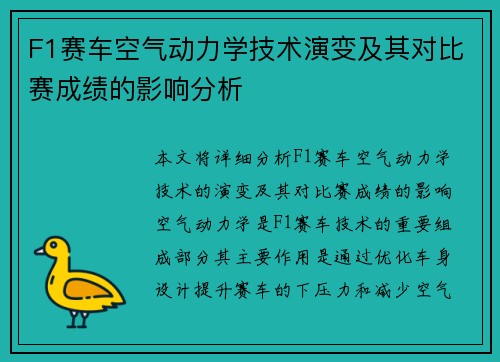 F1赛车空气动力学技术演变及其对比赛成绩的影响分析 F1赛车空气动力学技术演变及其对比赛成绩的影响分析