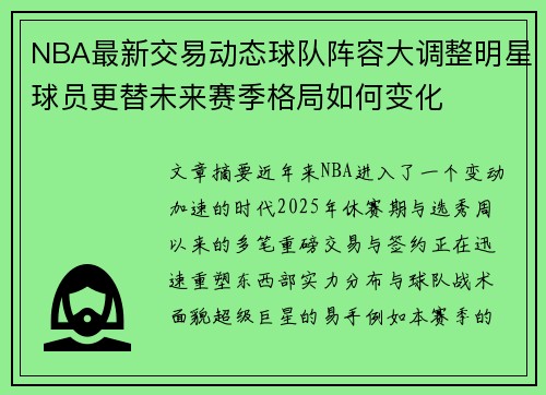 NBA最新交易动态球队阵容大调整明星球员更替未来赛季格局如何变化 NBA最新交易动态球队阵容大调整明星球员更替未来赛季格局如何变化