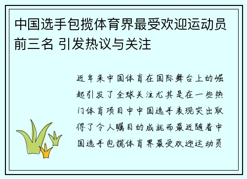 中国选手包揽体育界最受欢迎运动员前三名 引发热议与关注 中国选手包揽体育界最受欢迎运动员前三名 引发热议与关注