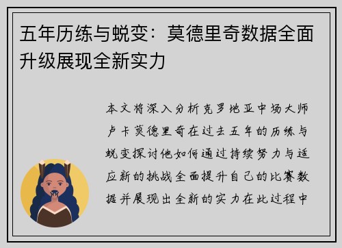 五年历练与蜕变:莫德里奇数据全面升级展现全新实力 五年历练与蜕变:莫德里奇数据全面升级展现全新实力