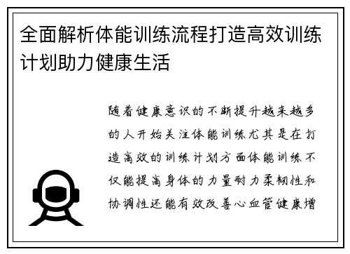 全面解析体能训练流程打造高效训练计划助力健康生活 全面解析体能训练流程打造高效训练计划助力健康生活