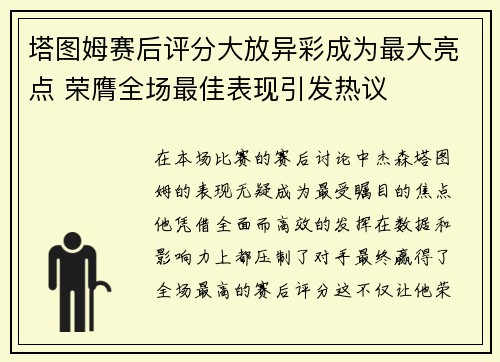 塔图姆赛后评分大放异彩成为最大亮点 荣膺全场最佳表现引发热议