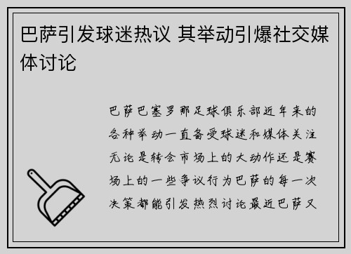 巴萨引发球迷热议 其举动引爆社交媒体讨论 巴萨引发球迷热议 其举动引爆社交媒体讨论