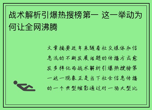 战术解析引爆热搜榜第一 这一举动为何让全网沸腾
