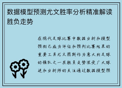 数据模型预测尤文胜率分析精准解读胜负走势 数据模型预测尤文胜率分析精准解读胜负走势