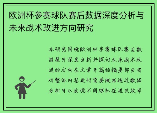 欧洲杯参赛球队赛后数据深度分析与未来战术改进方向研究